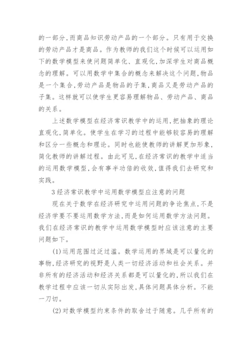 浅谈经济常识教学中数学模型的运用的论文.docx