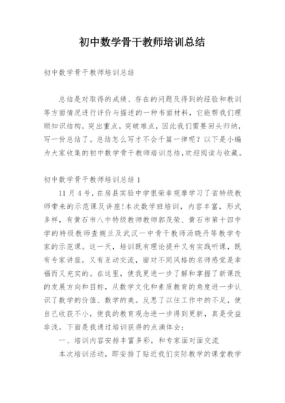 初中数学骨干教师培训总结.docx