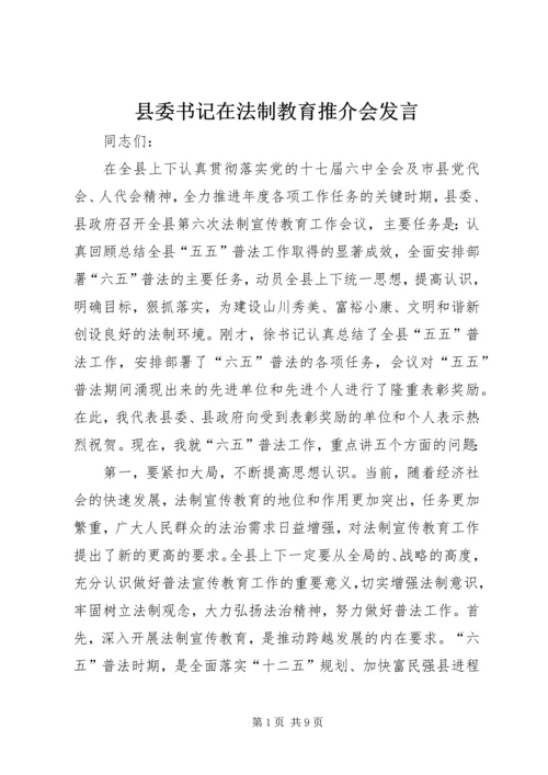 县委书记在法制教育推介会发言.docx