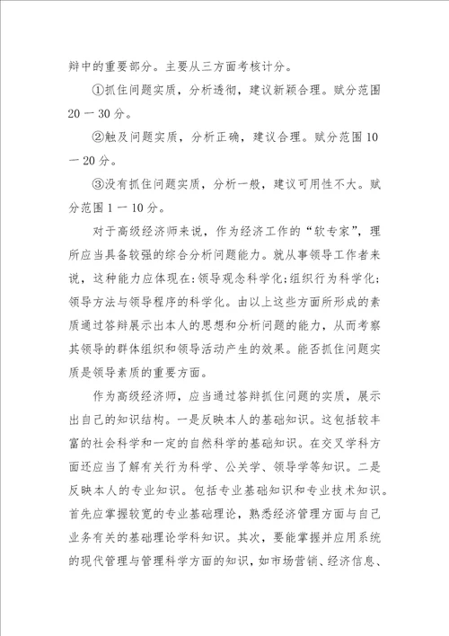 高级经济师毕业论文答辩参考