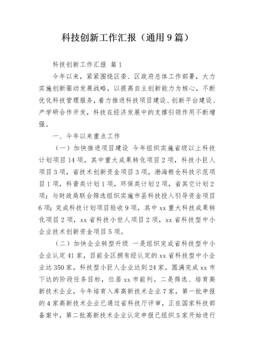 科技创新工作汇报（通用9篇）.docx