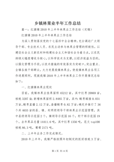 乡镇林果业半年工作总结.docx