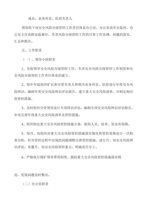 安全风险分级管控工作责任体系.docx