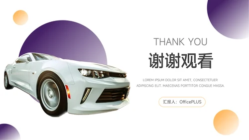 黄紫汽车主题品牌合作策划PPT模板