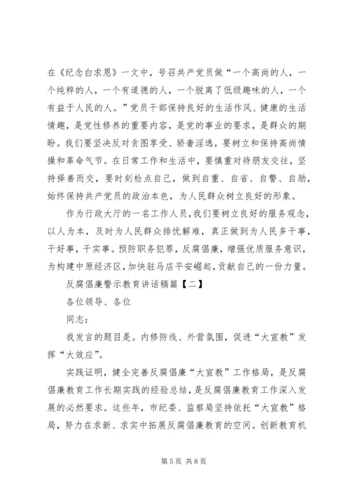 反腐倡廉警示教育讲话稿.docx