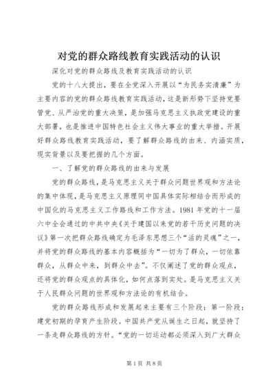 对党的群众路线教育实践活动的认识 (2).docx