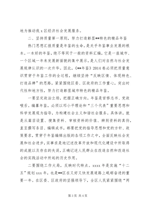 副区长在年鉴编纂工作启动培训会讲话提纲.docx