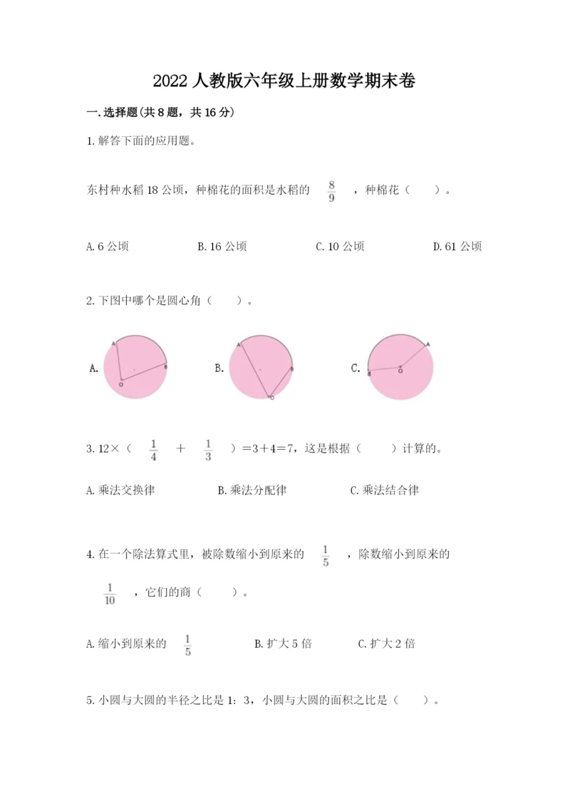 2022人教版六年级上册数学期末卷往年题考.docx