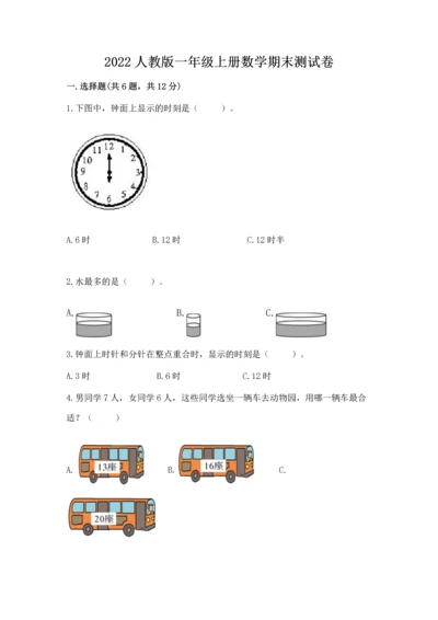 2022人教版一年级上册数学期末测试卷【巩固】.docx