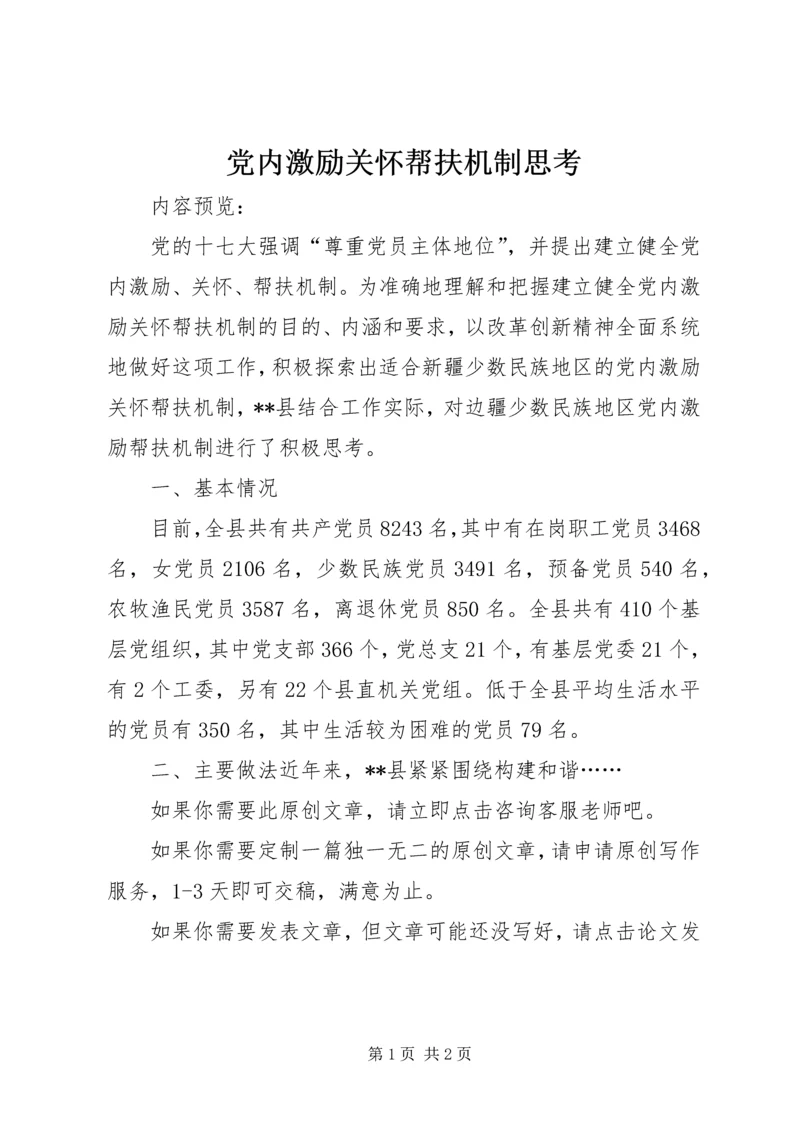 党内激励关怀帮扶机制思考.docx