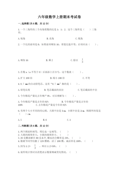 六年级数学上册期末考试卷（重点）.docx