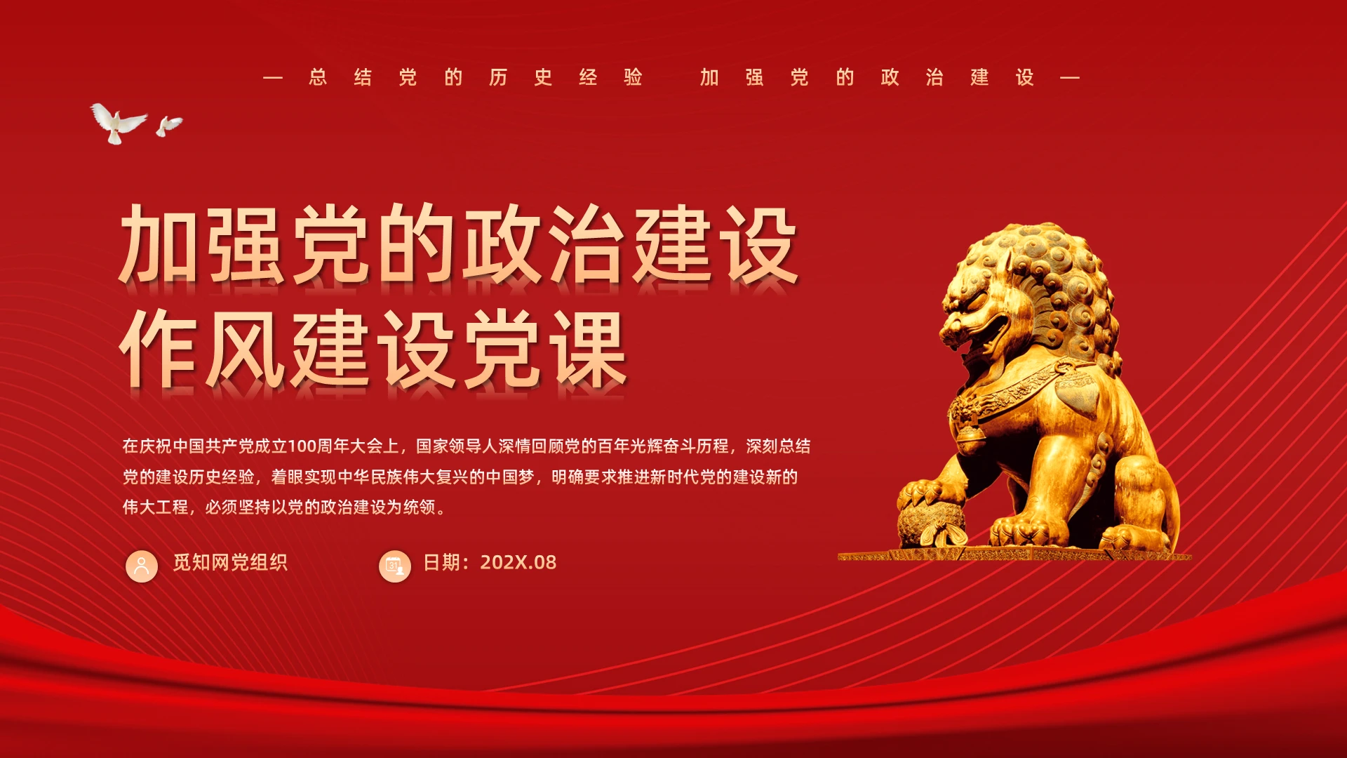 红色简约党政党建党课加强党的作风建设党课PPT模板宣传PPT动态PPT