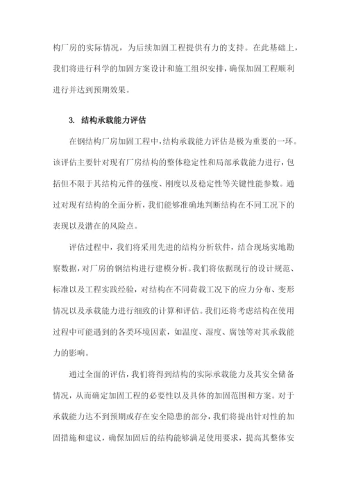 钢结构厂房加固工程施工组织设计方案方案.docx