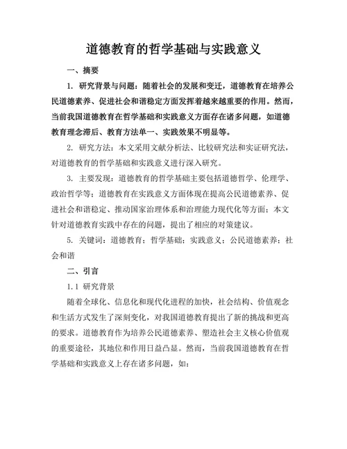道德教育的哲学基础与实践意义