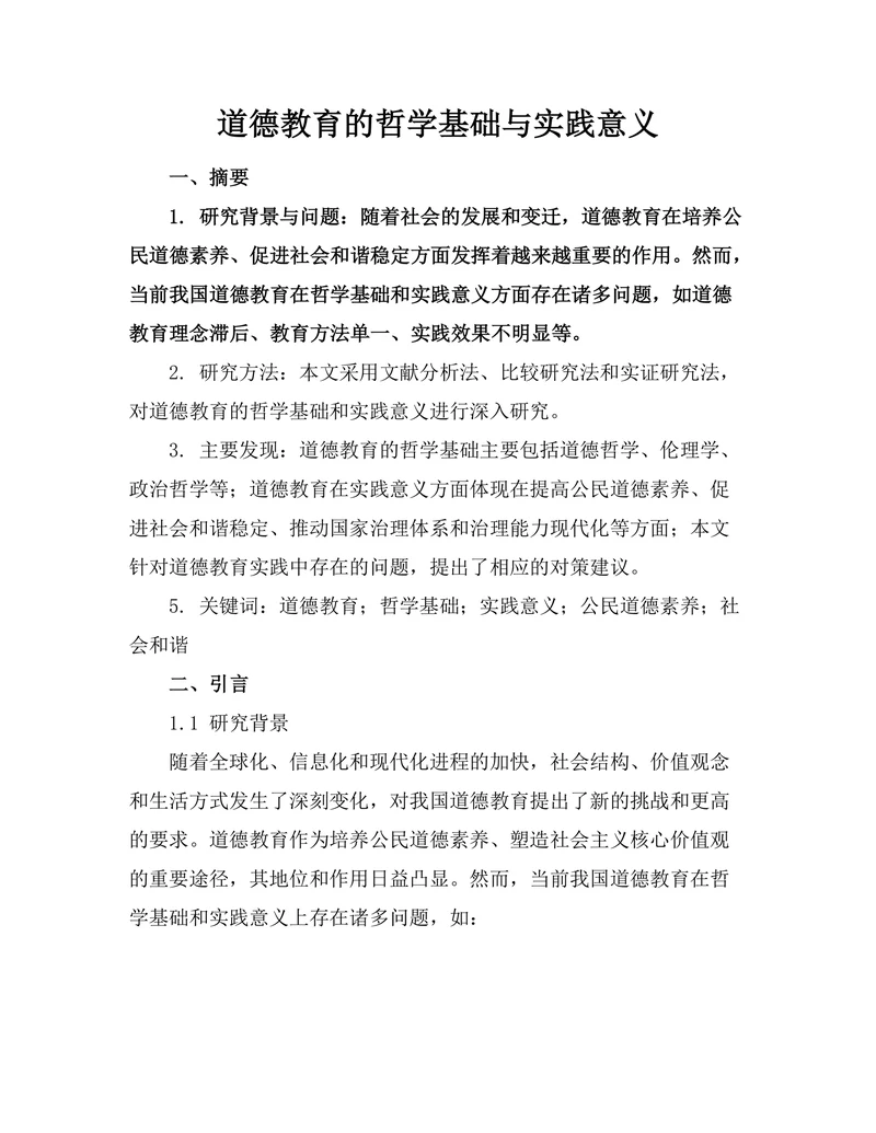 道德教育的哲学基础与实践意义