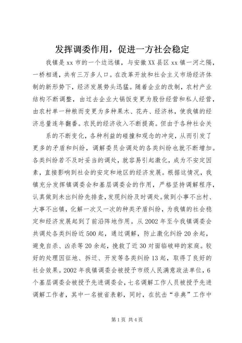 发挥调委作用，促进一方社会稳定 (6).docx