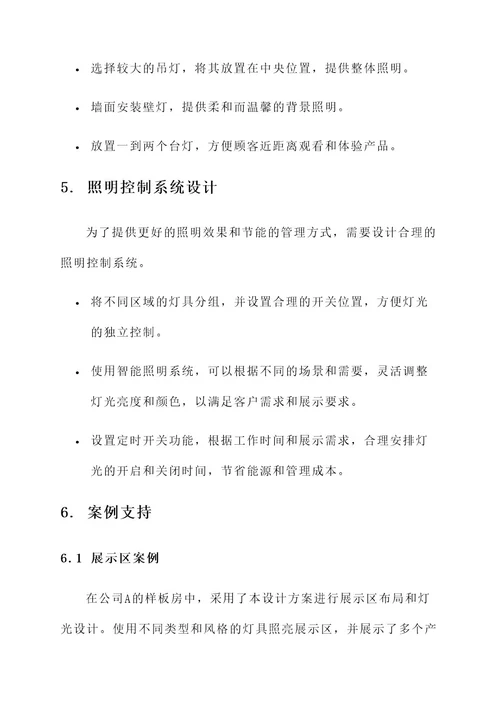 公司灯具样板房设计方案