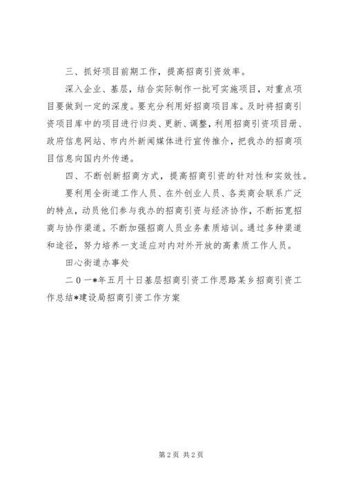 街道招商引资工作方案.docx