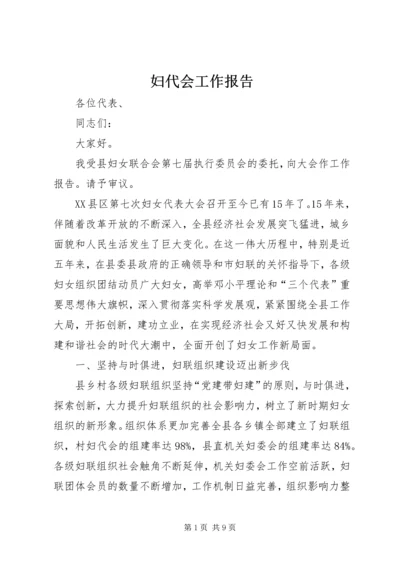 妇代会工作报告 (3).docx