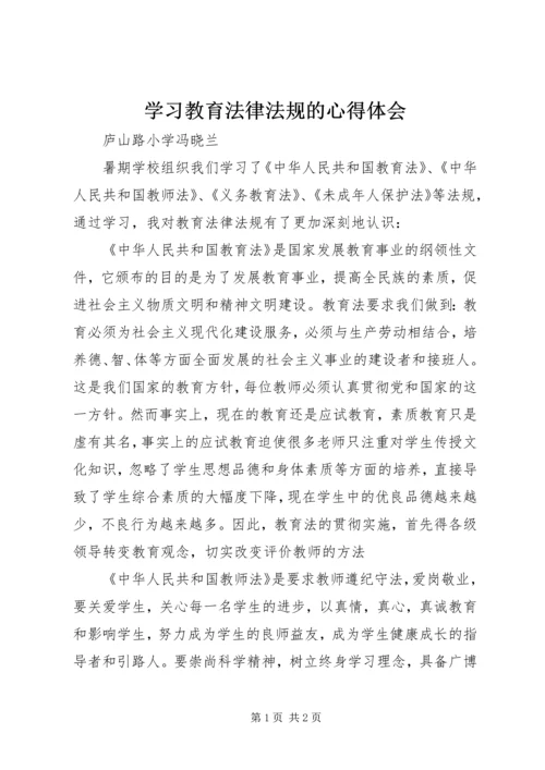 学习教育法律法规的心得体会 (3).docx