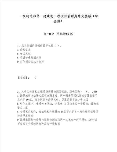 一级建造师之一建建设工程项目管理题库完整版综合题