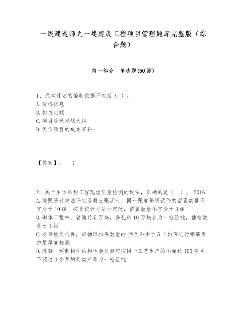 一级建造师之一建建设工程项目管理题库完整版综合题