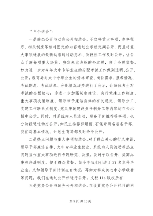 教育局总支党务公开工作汇报 (2).docx