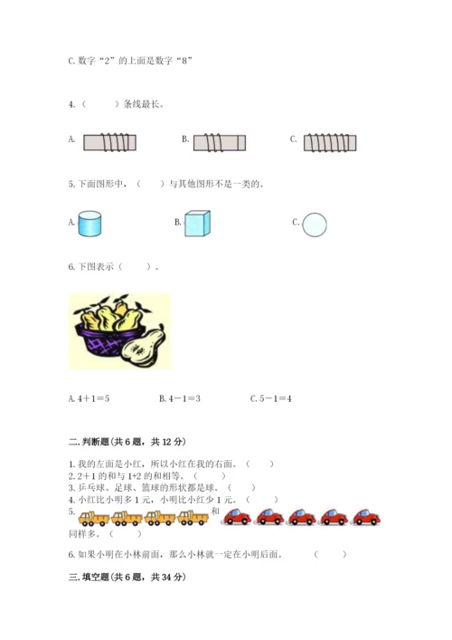 人教版一年级上册数学期中测试卷及完整答案.docx