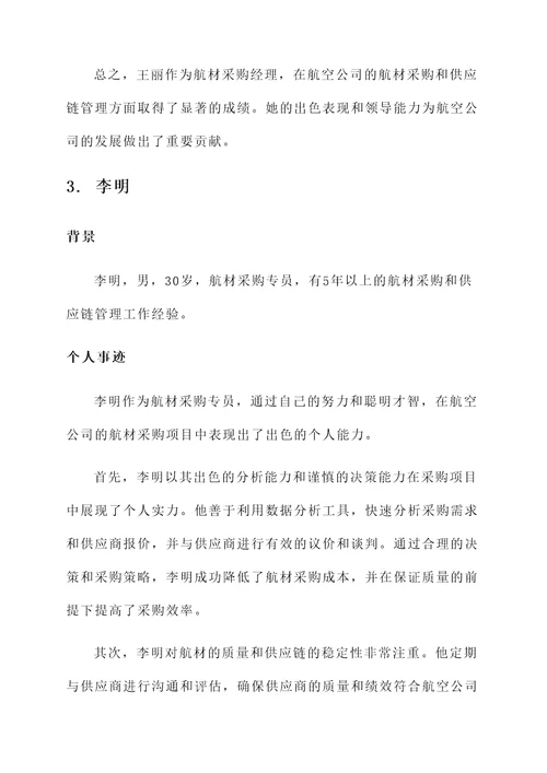 航材采购先进个人事迹