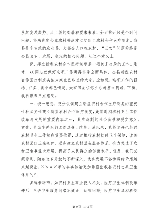 在全县新型农村合作医疗动员大会上的讲话.docx