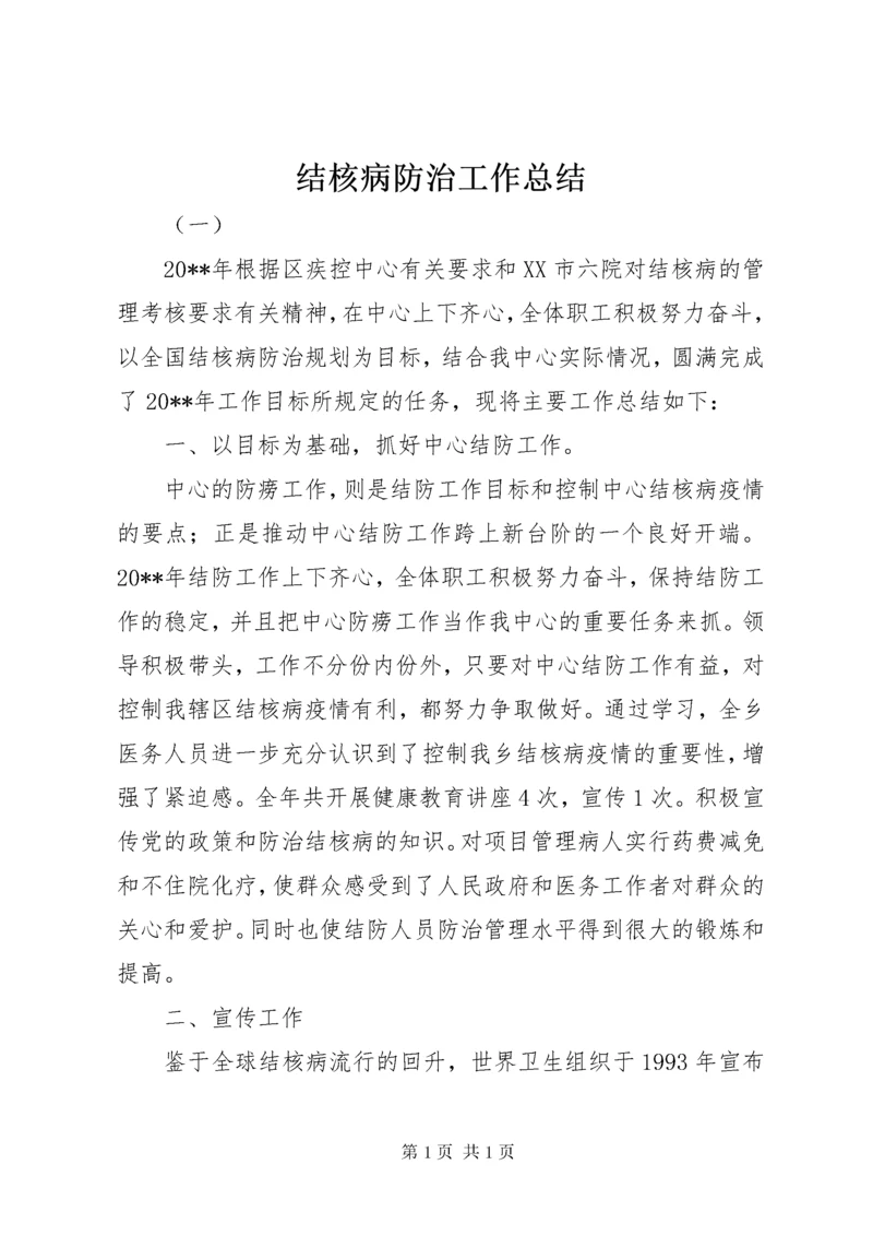 结核病防治工作总结 (2).docx