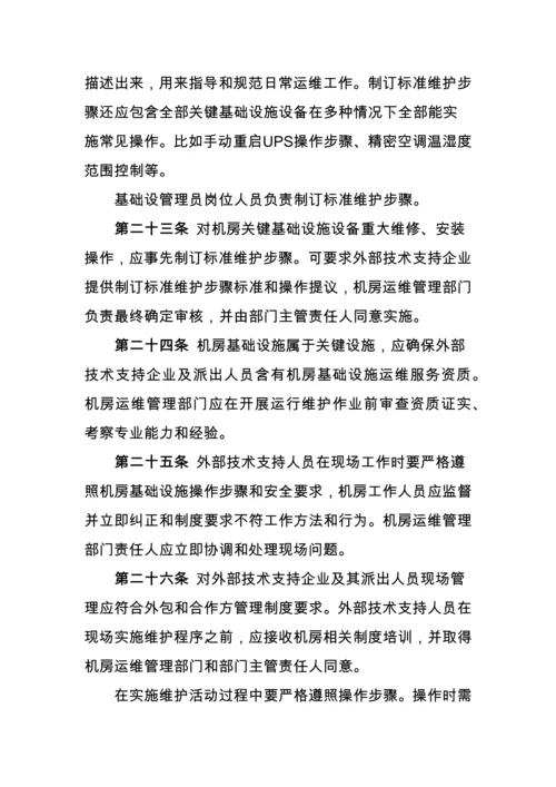 机房基础设施运行维护管理标准规范.docx