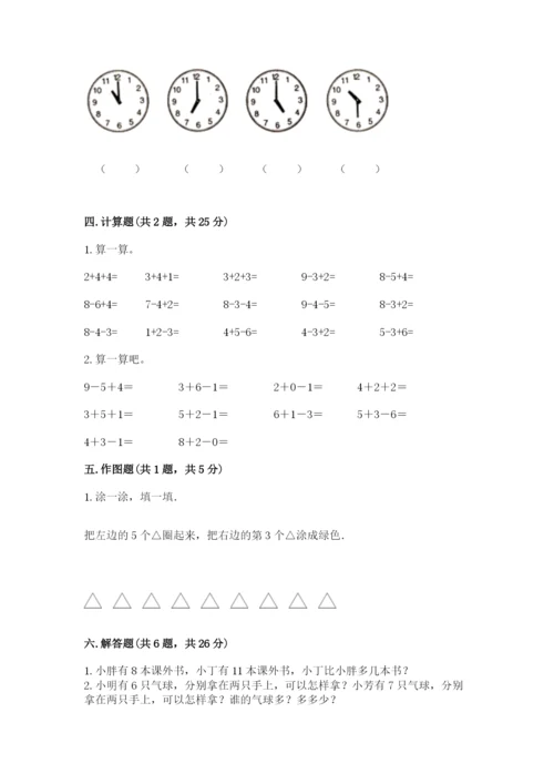 小学一年级上册数学期末测试卷含完整答案（名师系列）.docx