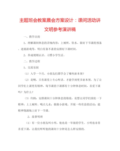 精编主题班会教案晨会方案设计课间活动讲文明参考演讲稿.docx