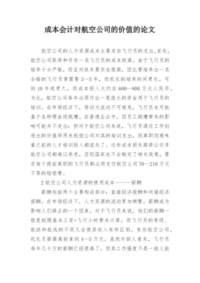 成本会计对航空公司的价值的论文.docx