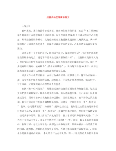 精编之送货员的优秀演讲范文.docx