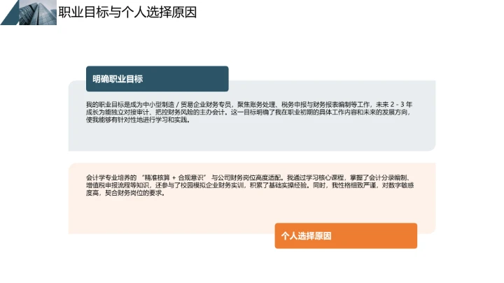 蓝色商务会计专业大学生求职个人能力综合展示职业生涯规划通用PPT模版