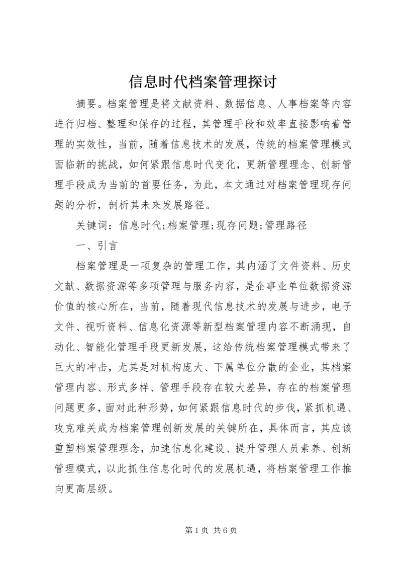 信息时代档案管理探讨.docx