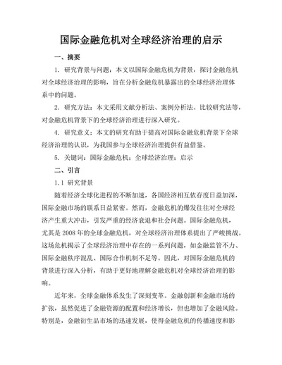 国际金融危机对全球经济治理的启示