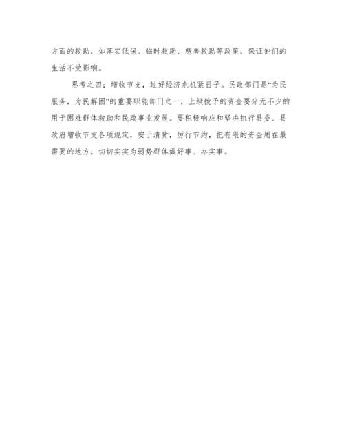 民政局论文：应对经济危机的策略思考.docx