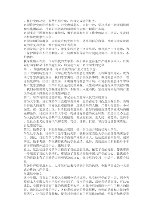 【精编】大学生党课结业论文精选.docx