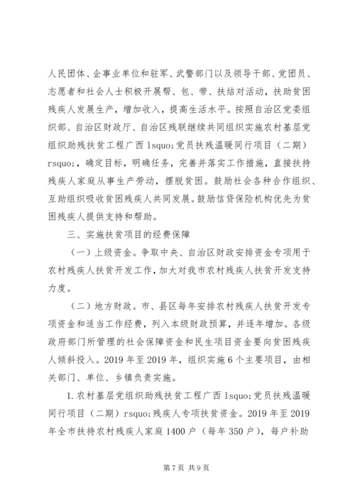 贫困残疾人扶贫攻坚实施方案.docx