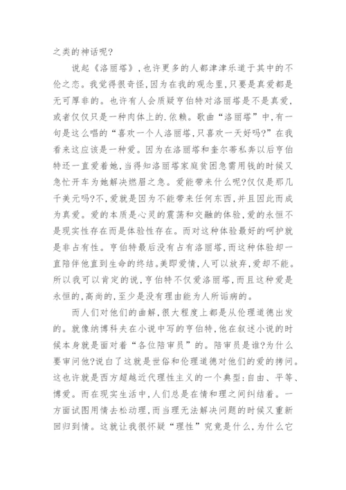 谈从《洛丽塔》中看见的世界论文.docx