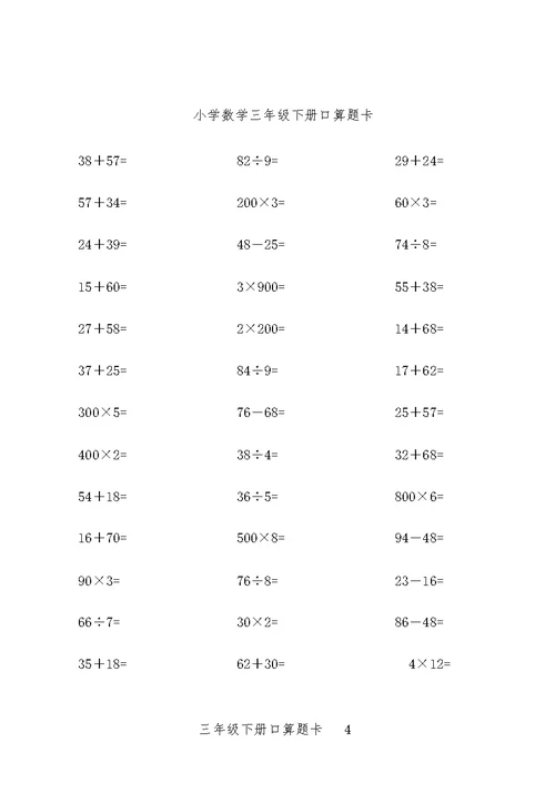 小学数学三年级下册口算题10000道