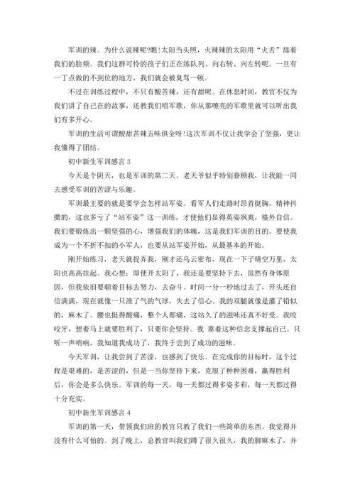 初中新生军训感言.docx