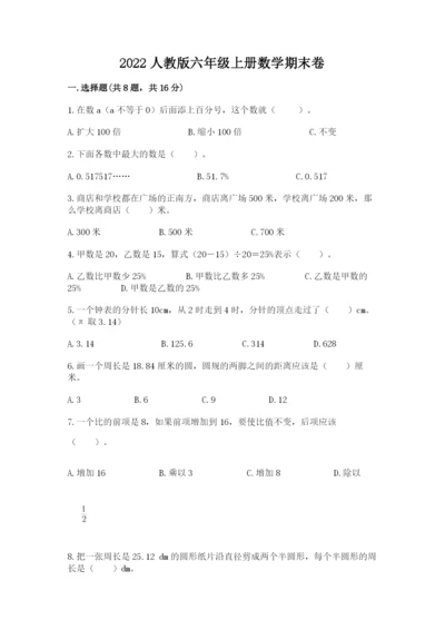 2022人教版六年级上册数学期末卷附参考答案【a卷】.docx