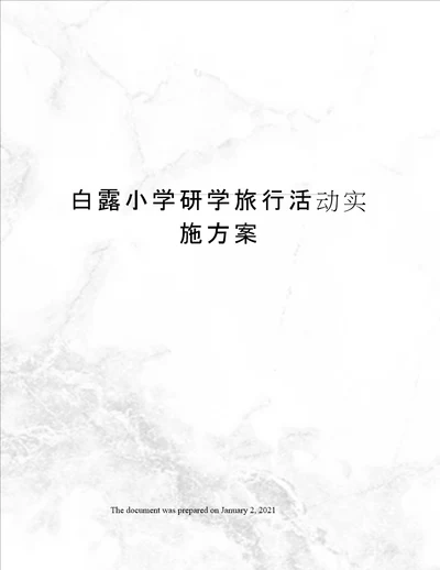白露小学研学旅行活动实施方案