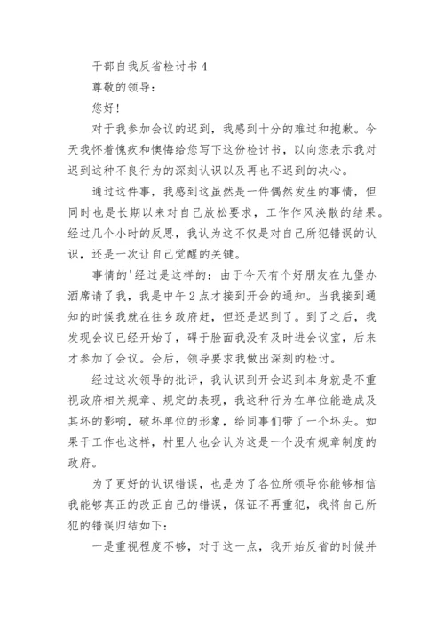 干部自我反省检讨书（精选11篇）.docx