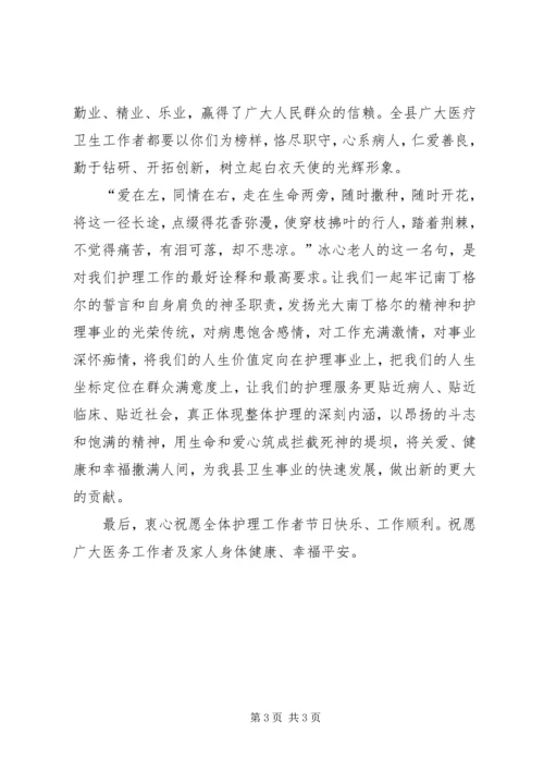 副县长在庆祝国际护士节暨表彰大会上的讲话稿 (2).docx