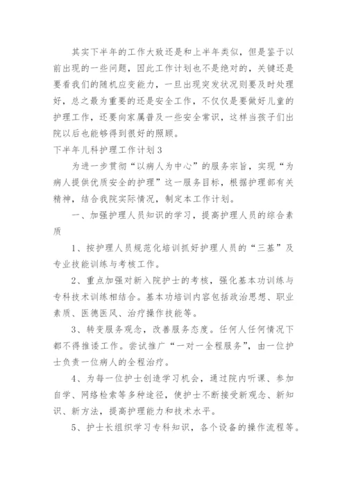 下半年儿科护理工作计划.docx